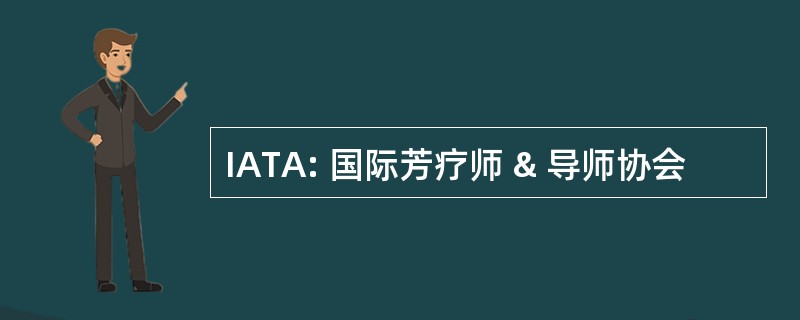 IATA: 国际芳疗师 & 导师协会