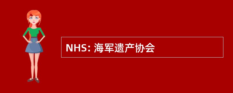 NHS: 海军遗产协会