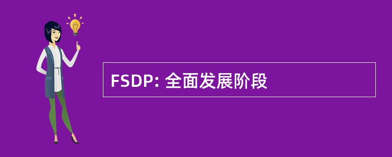 FSDP: 全面发展阶段