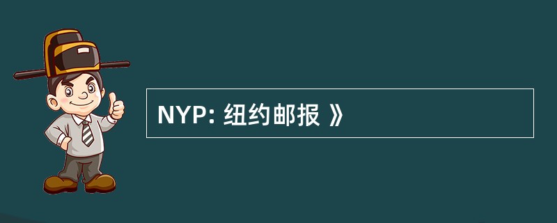 NYP: 纽约邮报 》