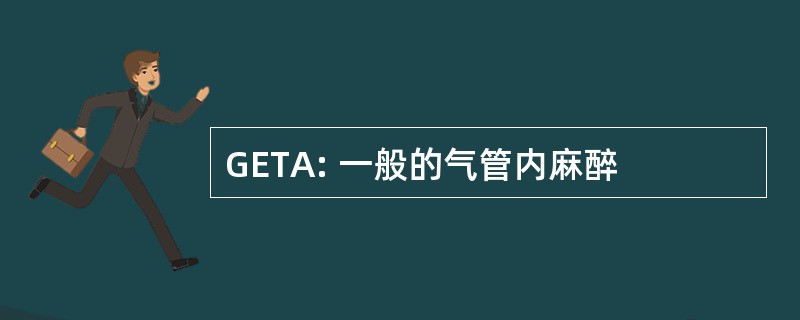 GETA: 一般的气管内麻醉