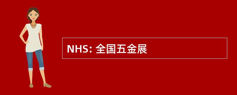 NHS: 全国五金展