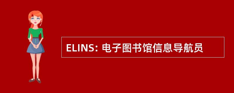 ELINS: 电子图书馆信息导航员