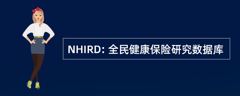 NHIRD: 全民健康保险研究数据库