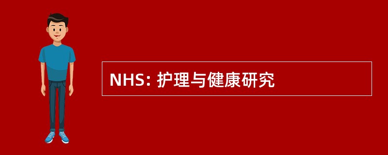 NHS: 护理与健康研究