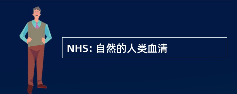 NHS: 自然的人类血清