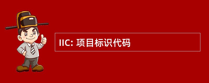 IIC: 项目标识代码