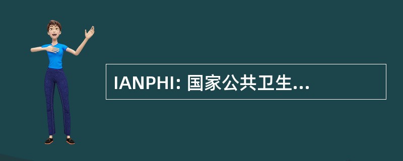 IANPHI: 国家公共卫生研究院国际协会