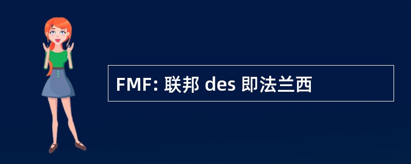 FMF: 联邦 des 即法兰西