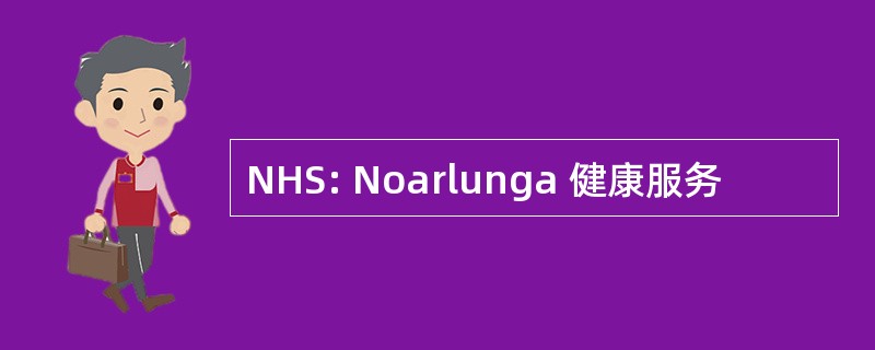 NHS: Noarlunga 健康服务