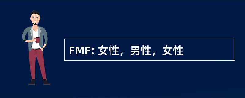 FMF: 女性，男性，女性