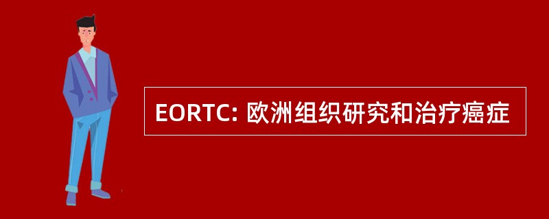 EORTC: 欧洲组织研究和治疗癌症