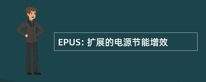 EPUS: 扩展的电源节能增效