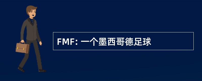 FMF: 一个墨西哥德足球