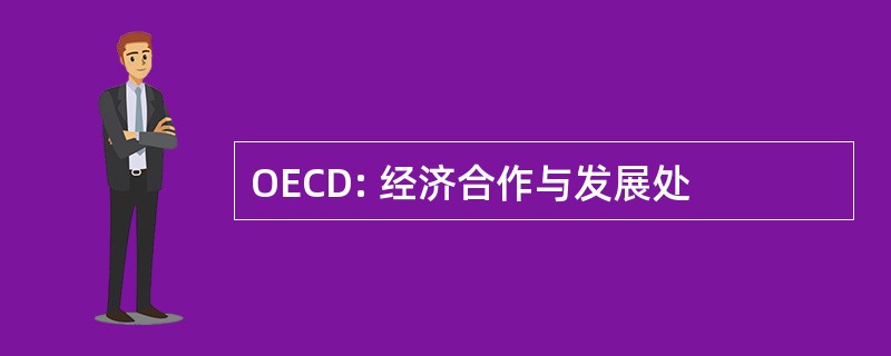 OECD: 经济合作与发展处