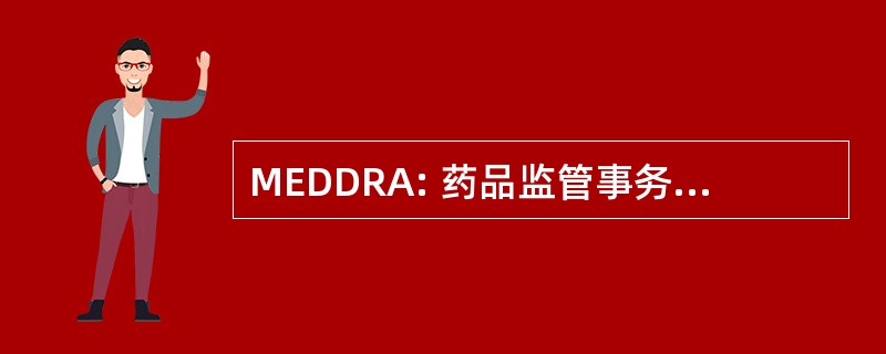 MEDDRA: 药品监管事务的医学词典