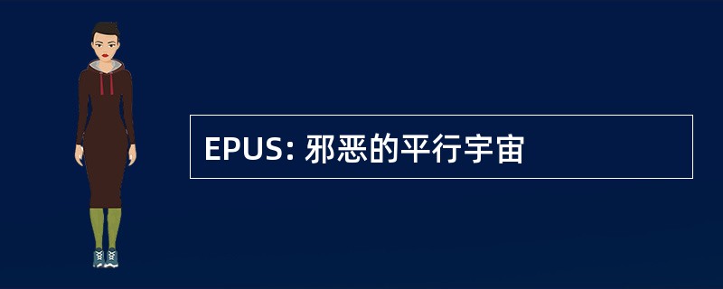 EPUS: 邪恶的平行宇宙