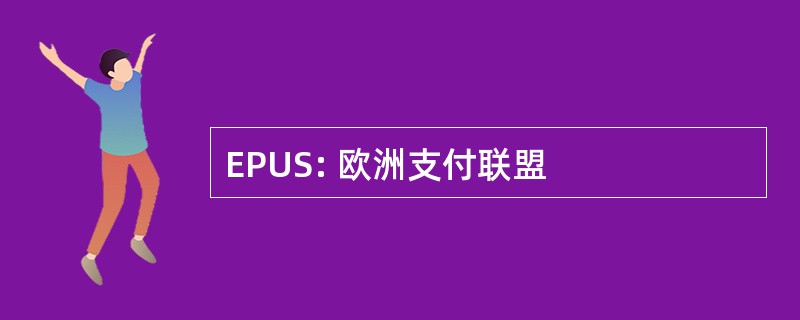 EPUS: 欧洲支付联盟