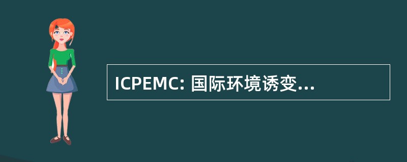 ICPEMC: 国际环境诱变剂和致癌的防护委员会