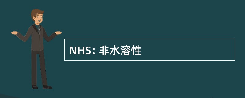 NHS: 非水溶性