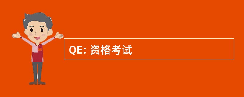 QE: 资格考试