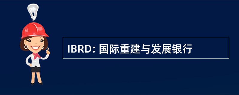 IBRD: 国际重建与发展银行