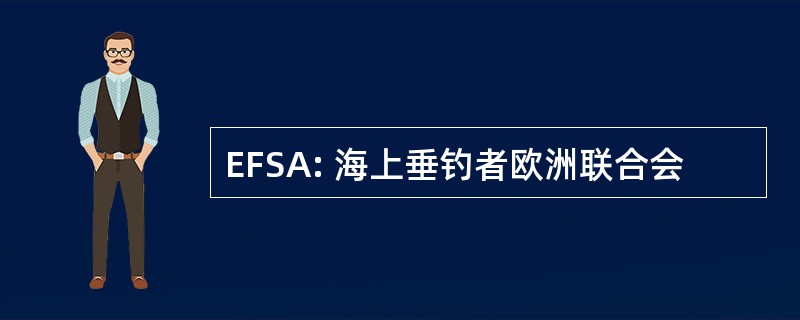 EFSA: 海上垂钓者欧洲联合会