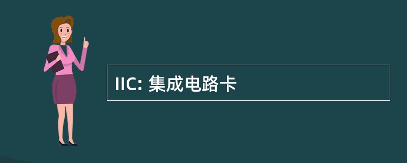 IIC: 集成电路卡