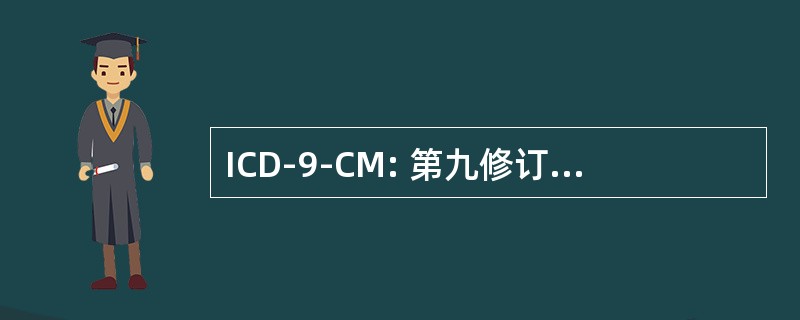 ICD-9-CM: 第九修订版的疾病临床修正国际分类