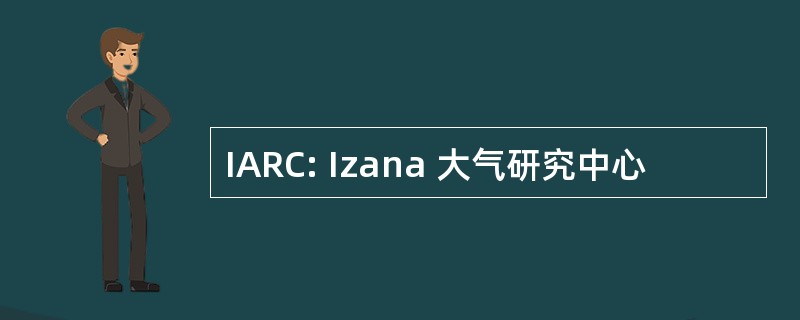 IARC: Izana 大气研究中心