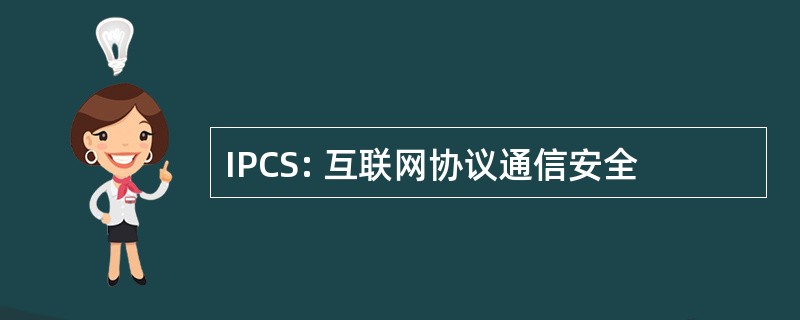 IPCS: 互联网协议通信安全