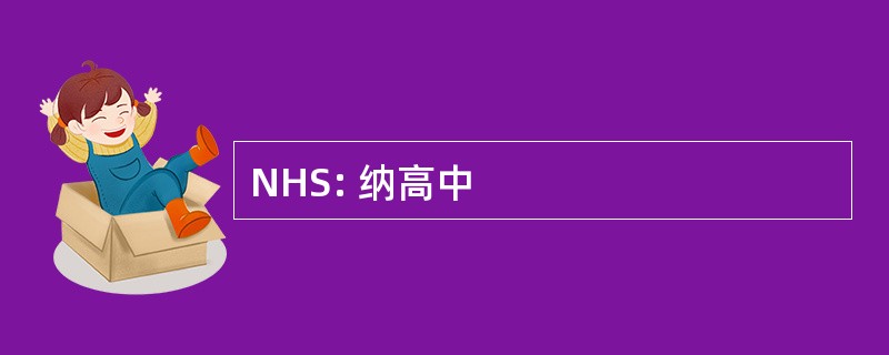 NHS: 纳高中