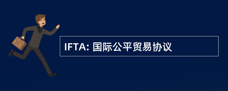 IFTA: 国际公平贸易协议