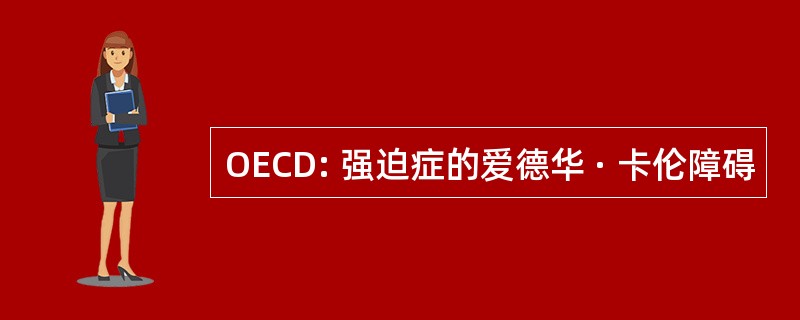 OECD: 强迫症的爱德华 · 卡伦障碍