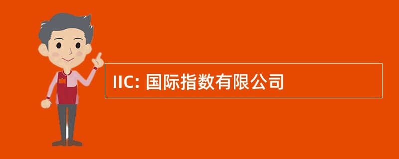 IIC: 国际指数有限公司