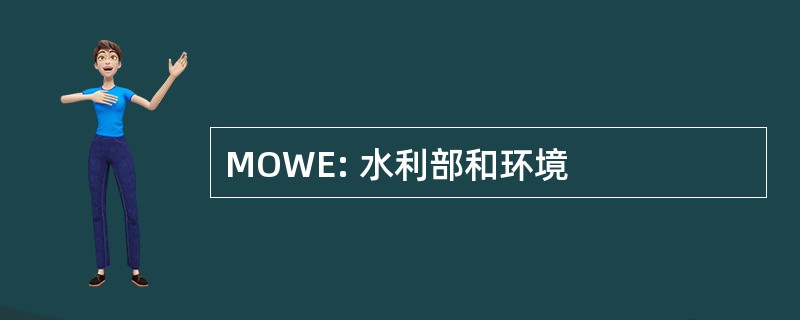 MOWE: 水利部和环境