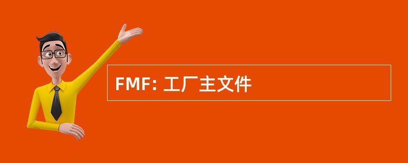 FMF: 工厂主文件