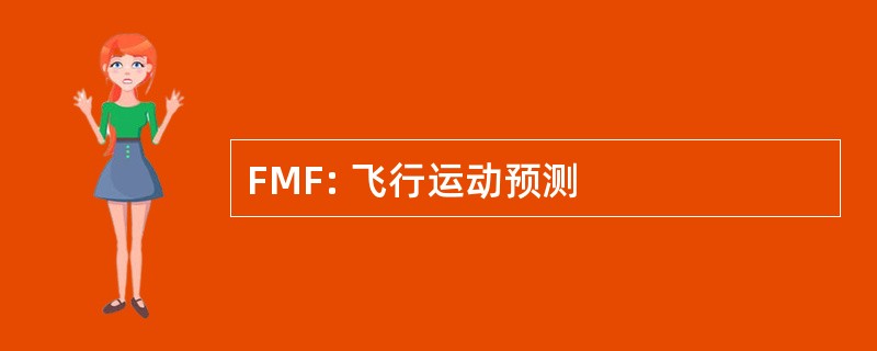 FMF: 飞行运动预测