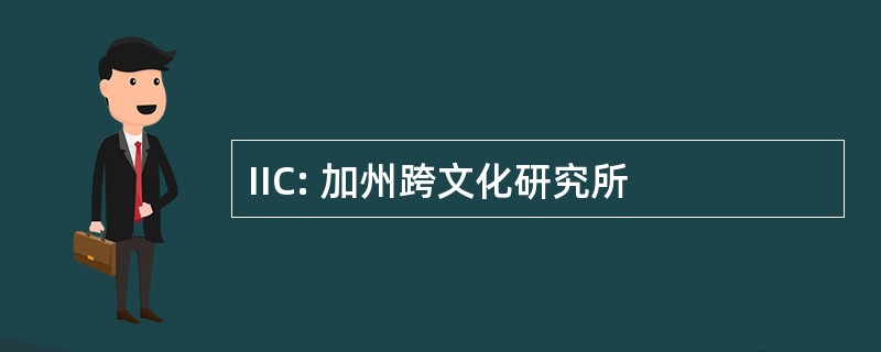 IIC: 加州跨文化研究所