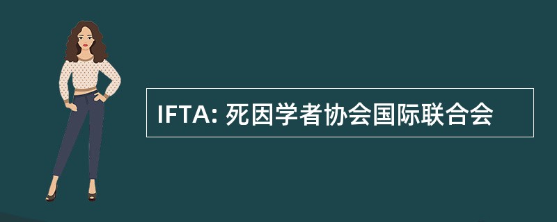 IFTA: 死因学者协会国际联合会