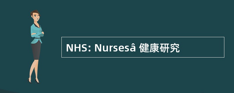 NHS: Nursesâ 健康研究