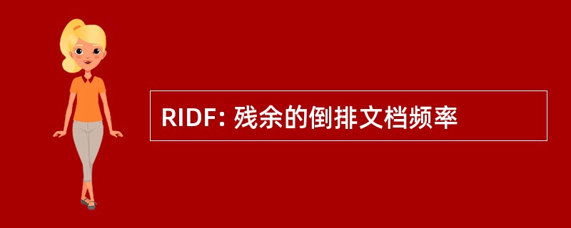 RIDF: 残余的倒排文档频率