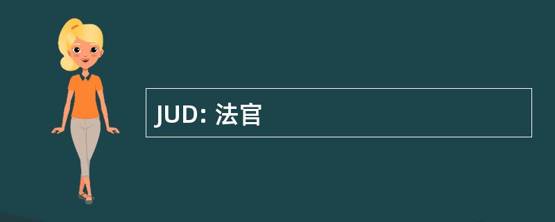 JUD: 法官