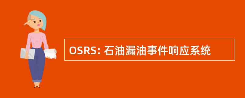 OSRS: 石油漏油事件响应系统