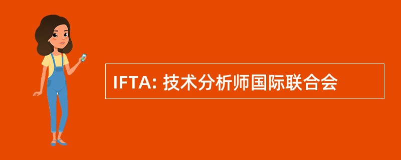 IFTA: 技术分析师国际联合会