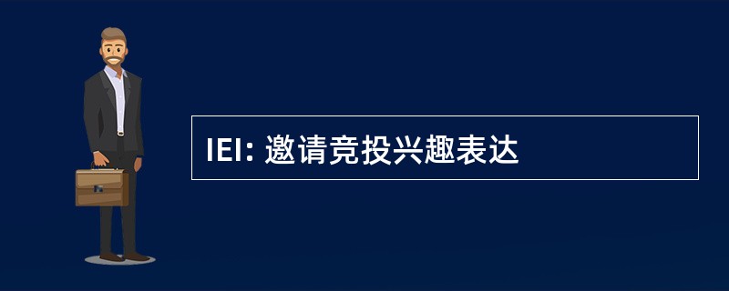 IEI: 邀请竞投兴趣表达