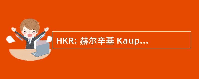 HKR: 赫尔辛基 Kaupungin Rakennusvirasto