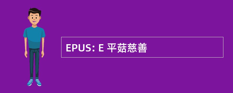 EPUS: E 平菇慈善