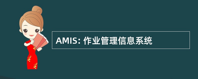 AMIS: 作业管理信息系统