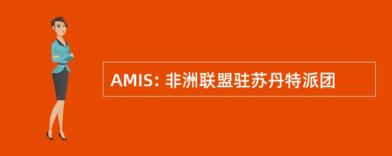 AMIS: 非洲联盟驻苏丹特派团